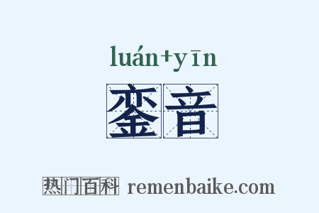 銮音是什么意思的图片